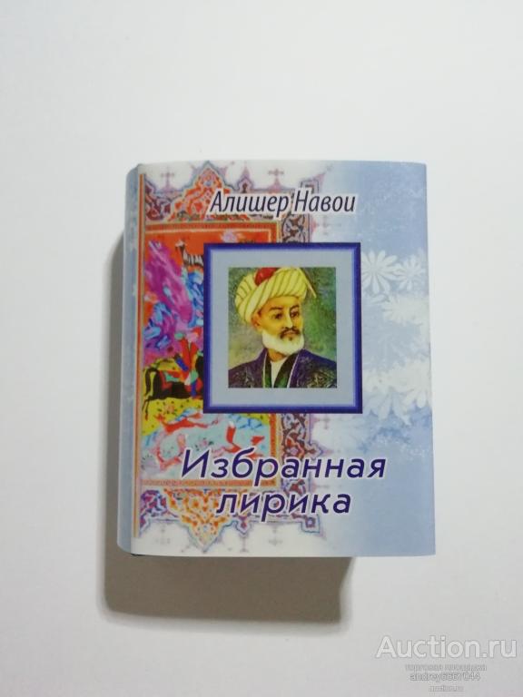 Мини-книга Алишер Навои "Избранная лирика" (2014г.) тираж 500 штук