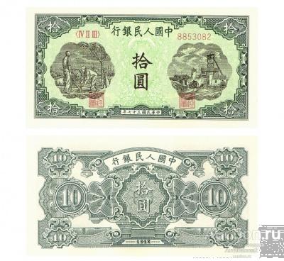 10 юаней 1948 Китай, копия UNC арт. 19-16088