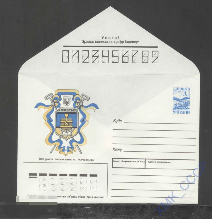 1996. Украина ХМК  111 100 лет с основания г. Алчевска. Г. Заднипряный 