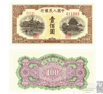 100 юаней 1949 Китай, вид 4, копия UNC арт. 19-16109