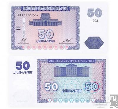 50 драмов 1993 Армения, копия арт. 19-16334