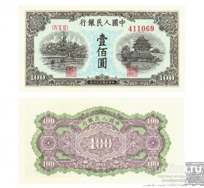 100 юаней 1949 Китай, вид 5, копия UNC арт. 19-16110