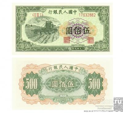 500 юаней 1949 Китай, вид 4, копия UNC арт. 19-16123