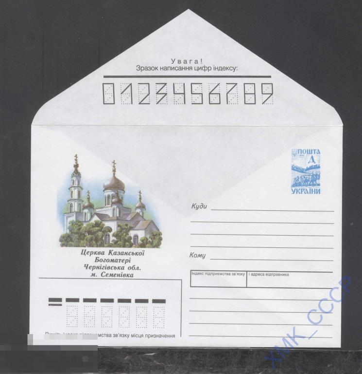 1997. Украина ХМК 146 м. Семенивка, Черниговской обл. Церковь Казанской Богоматери 