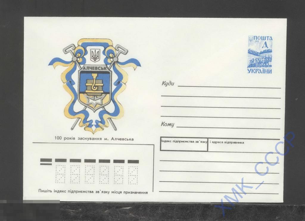 1996. Украина ХМК  111 100 лет с основания г. Алчевска. Г. Заднипряный 
