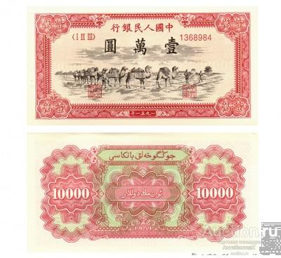10000 юаней 1951 Китай, вид 2, копия UNC арт. 19-16140