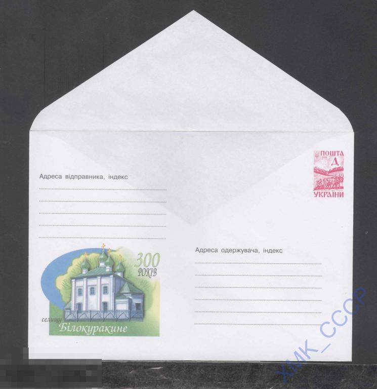 2000. Украина ХМК 374 300 лет поселок Белокуракино. Церковь. Луганская обл.