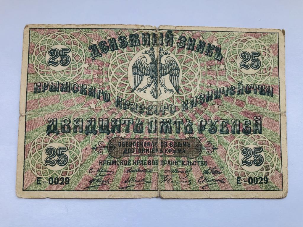 25 рублей 1918 год Крым серия-Е