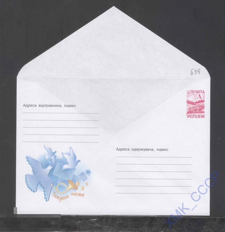 2000. Украина ХМК 369 Неделя письма.  Фауна. Голуби.