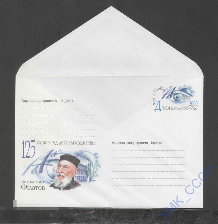 2000. Украина ХМК с ОМ 358 В. Филатов. Офтальмолог, хирург. Медицина 