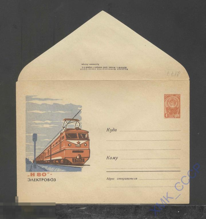 1962. ХМК СССР  2177  "Н-80" - электровоз 