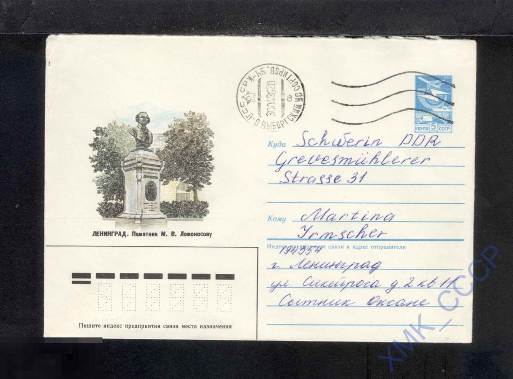 1985 СССР ХМК  512  Ленинград. Памятник М.В. Ломоносову. п/п МШ Ленинград 