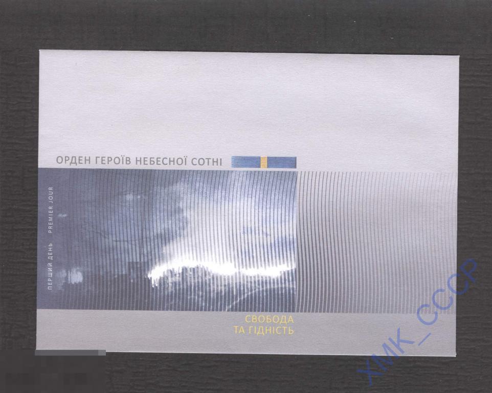 2021 Украина Конверт для КПД Орден Героев Небесной Сотни. Революция чести. Майдан. 