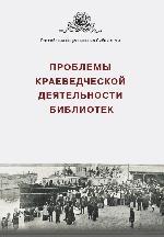 ##75962 Проблемы краеведческой деятельности библиотек. Сб.статей и материалов. Вып.6