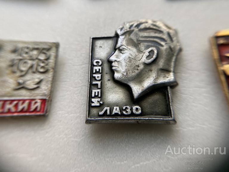 Значок Значки СССР СЕРГЕЙ ЛАЗО Герои Гражданской войны. Персоналии. СУПЕР РЕДКИЙ RRR