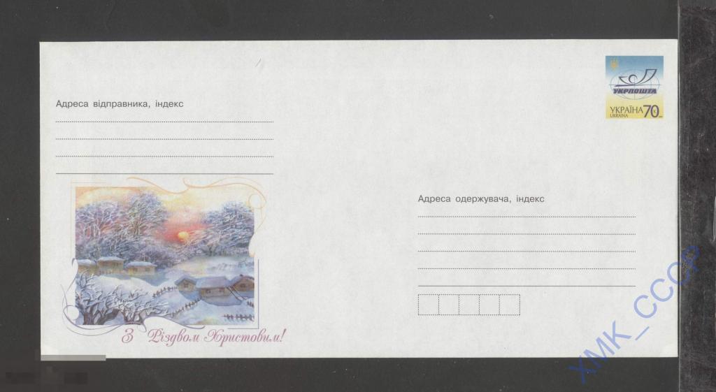 2005 Украина ХМК 919 С Рождеством Христовым! Зимний пейзаж. 