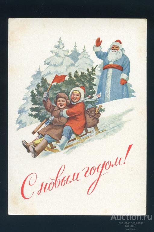 Открытка. Гундобин.С новым годом! 1953 г.