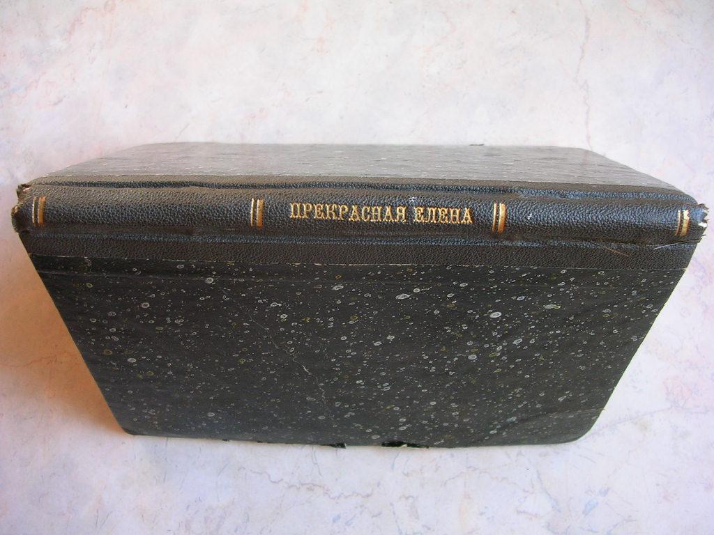 Прекрасная Елена 1870 г, опера-фарс , музыка Оффенбаха , издание третье .