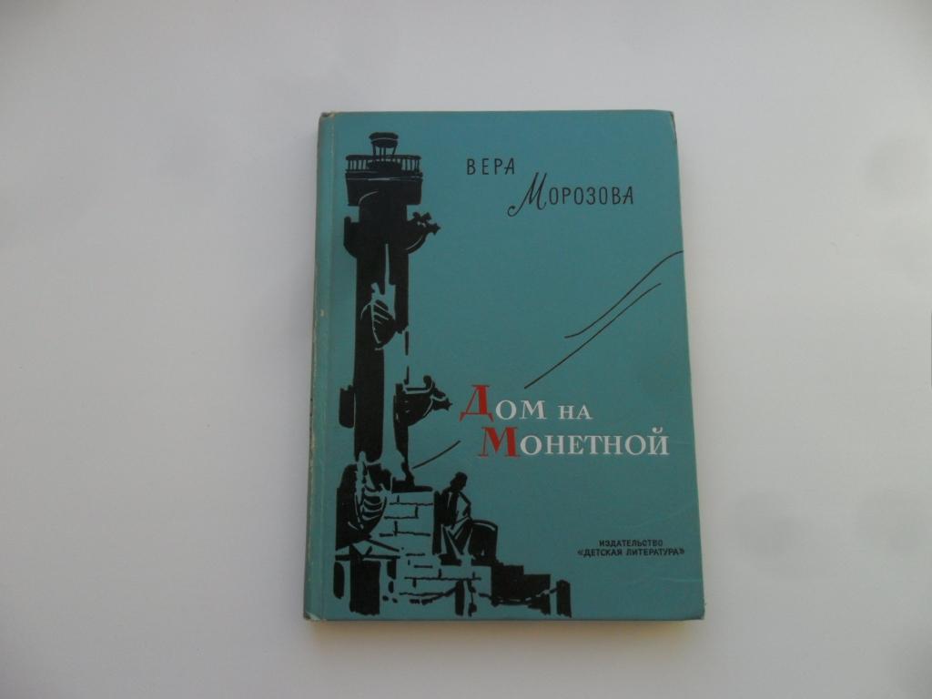 Дом на Монетной. Вера Морозова.