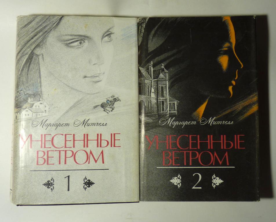 Унесенные ветром. Маргарет Митчелл 1992 В двух томах