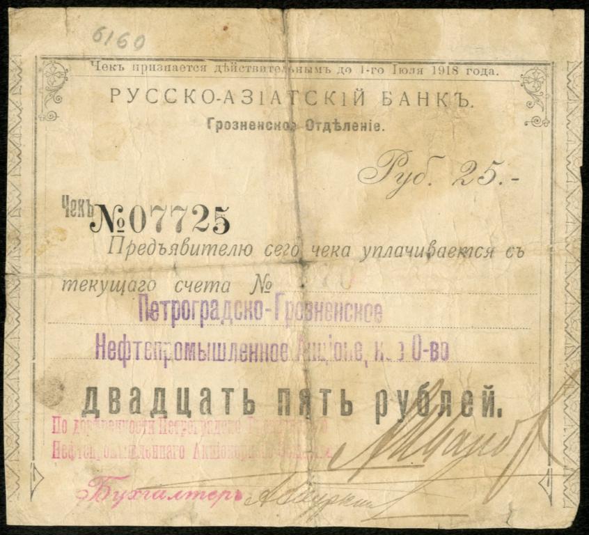 Грозный. Русско-Азиатский банк. Чек 25 рублей 1918 г. БОЛЬШАЯ РЕДКОСТЬ!!!