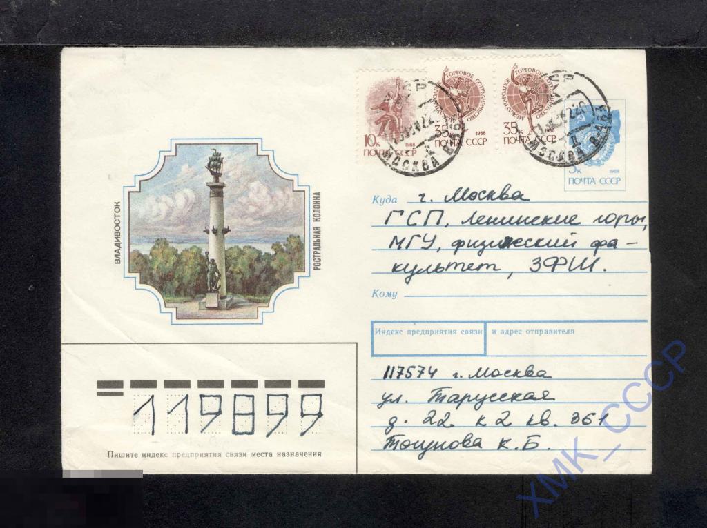 1990 СССР ХМК 500  Владивосток. Ростральная колонна. п/п КШ Москва Марки 