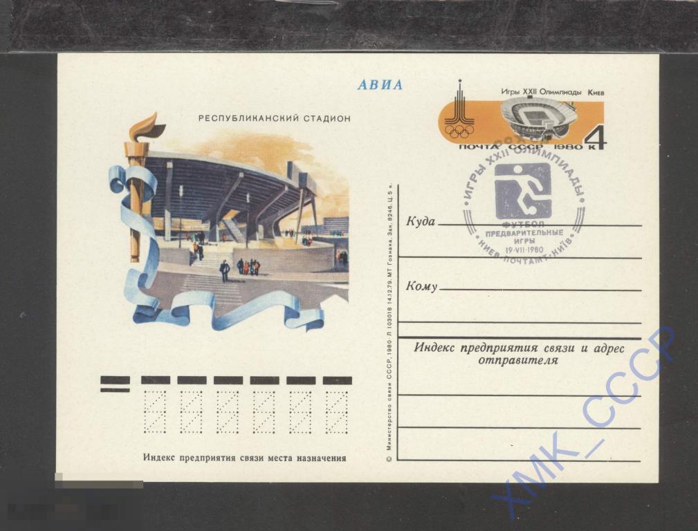 1980 СССР ПК с ОМ 81 Олимпиада-80. Киев. СГ Футбол 