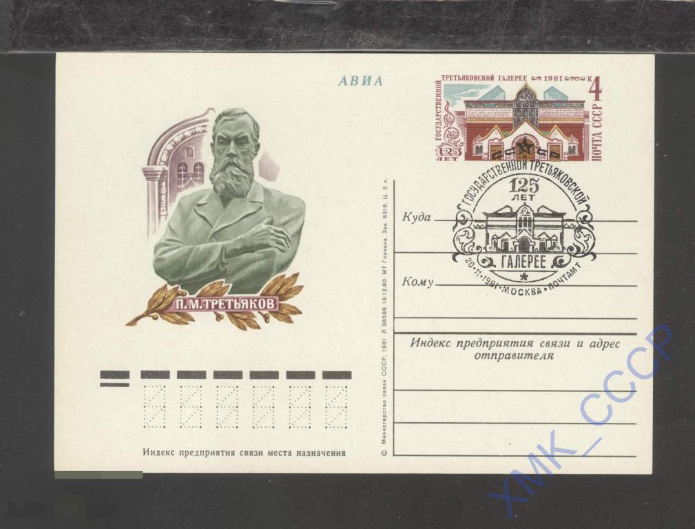 1981 СССР ПК с ОМ 97 П.М. Третьяков. СГ Москва