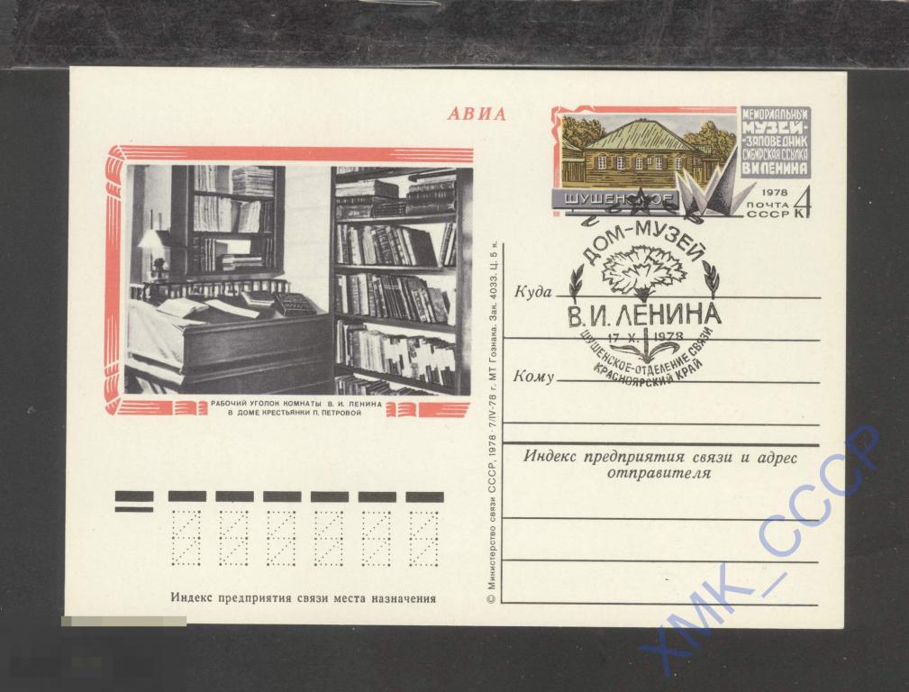 1978 СССР ПК с ОМ 69 Шушенское. СГ Дом-Музей 