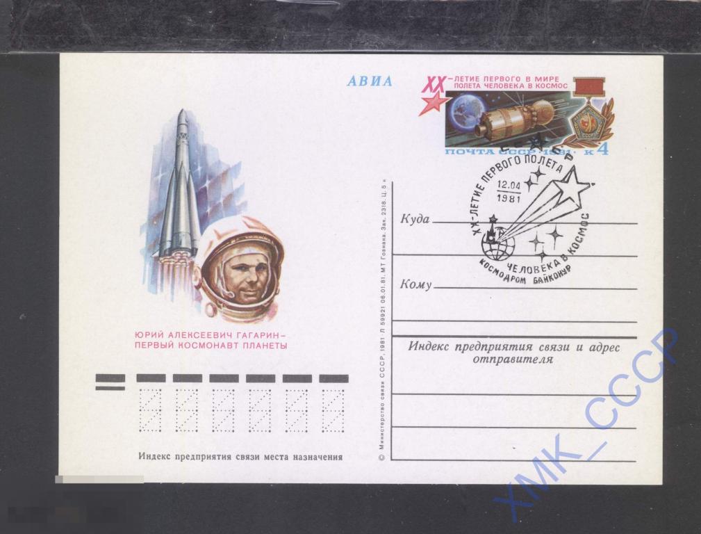 1981 СССР ПК с ОМ 96 20 лет полёту Гагарина. СГ Байконур 