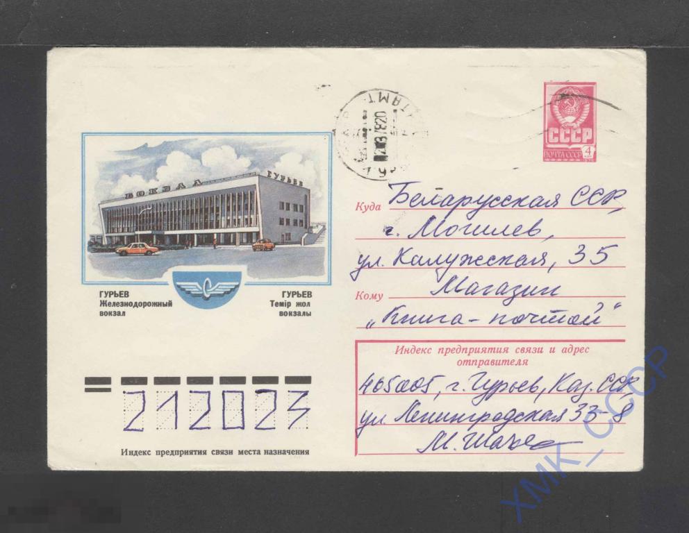1978 СССР ХМК 12766  Гурьев. Железнодорожный вокзал. п/п МШ Гурьев  МШ Могилев 