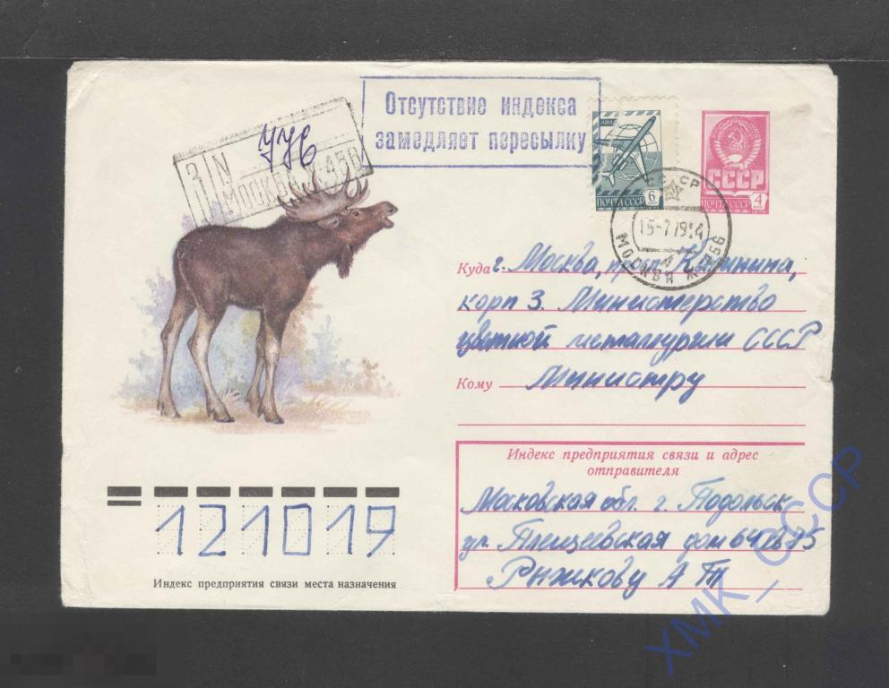 1979 СССР ХМК 13262 Лось. Фауна. п/п Заказное. Ручной рекламный штамп ...