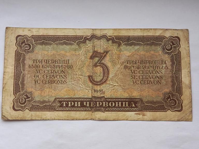 1937 год какого. 3 Червонца 1922. 3 Червонца 1937. Червонец 1937 мешок. 1937 3 Червонца Вики