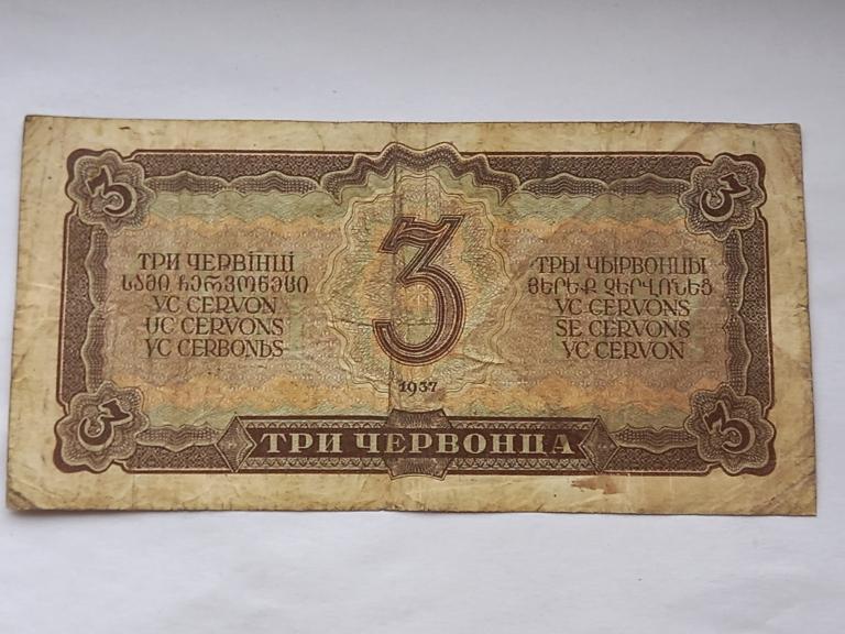 1937 год какого. 3 Червонца 1922. 3 Червонца 1937. Червонец 1937 мешок. 1937 3 Червонца Вики.