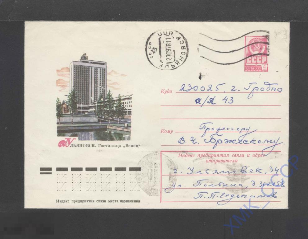 1977 СССР ХМК  12489  Ульяновск. Гостиница "Венец". п/п  МШ Ульяновск  МШ Гродно 
