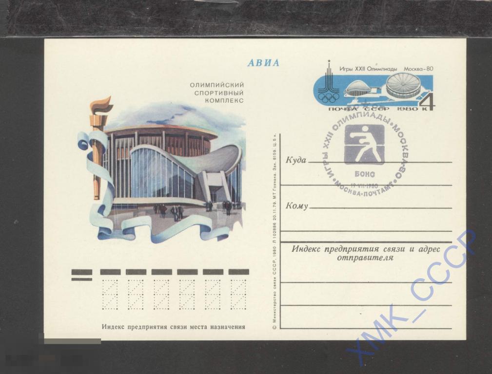 1980 СССР ПК с ОМ 85 Олимпиада-80. Москва. Спорткомплекс. СГ Бокс 