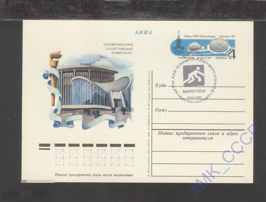 1980 СССР ПК с ОМ 85 Олимпиада-80. Москва. Спорткомплекс. СГ Баскетбол 