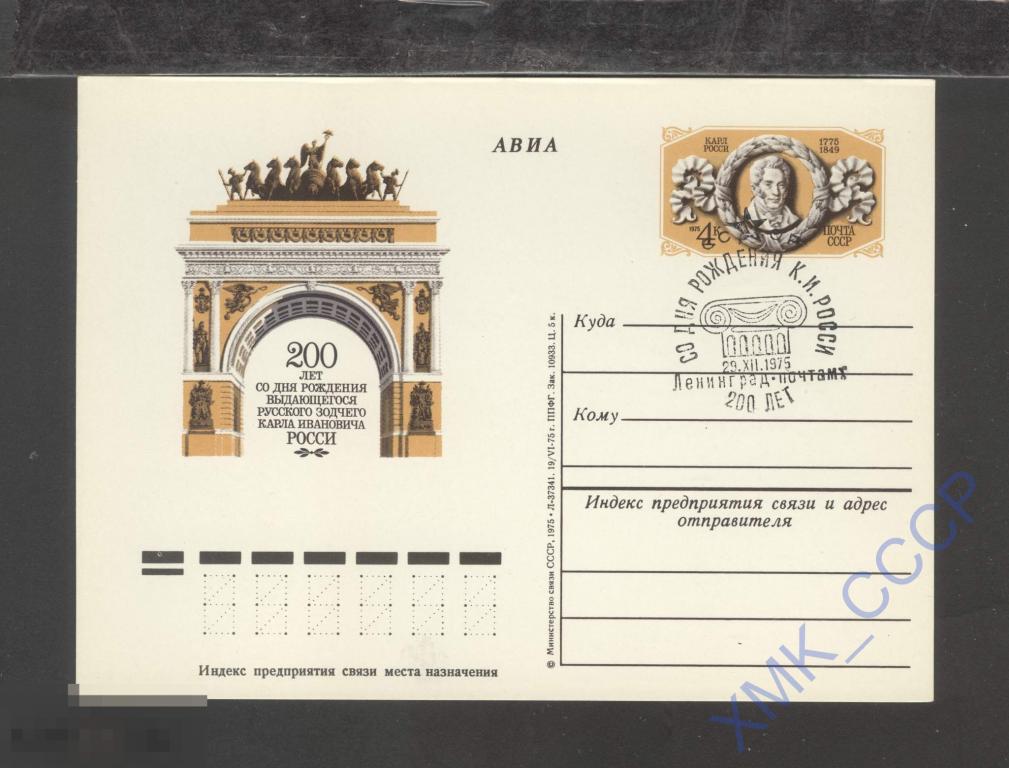 1975 СССР ПК с ОМ 33 200 лет К.И. Росси. СГ Ленинград 