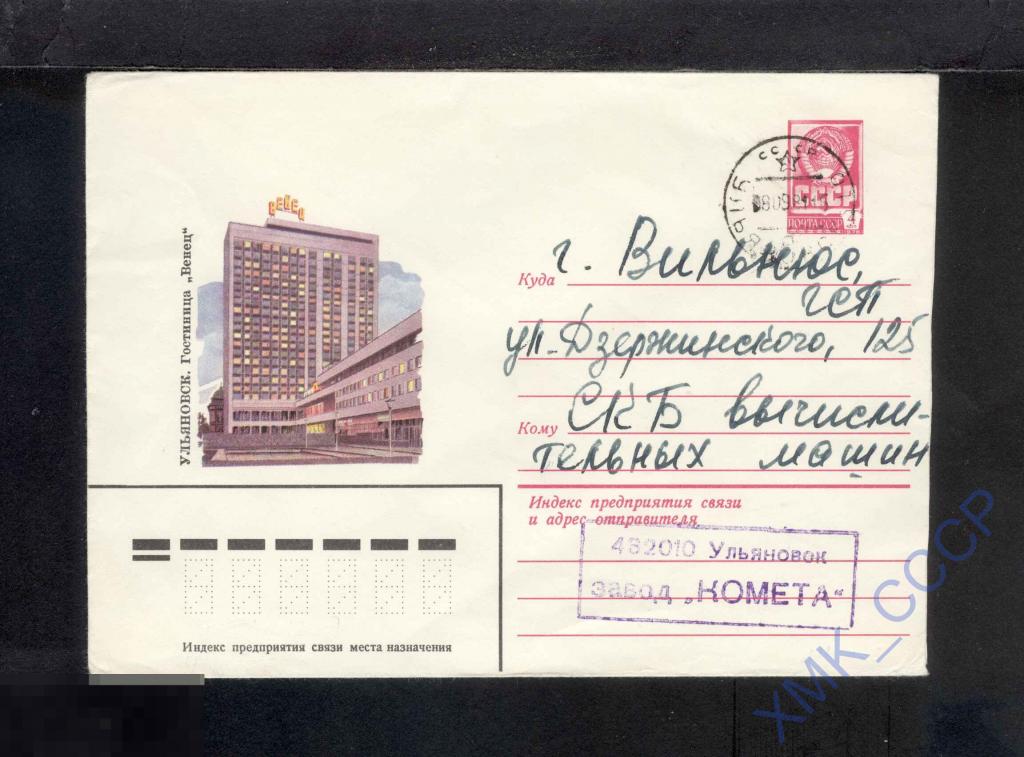 1980 СССР ХМК 14160  Ульяновск. Гостиница "Венец". п/п МШ Ульяновск МШ Вильнюс 