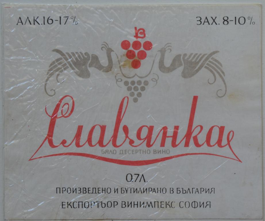 Этикетка Вино Славянка белое десертное Надпись по русски Болгария  1974 год - 1