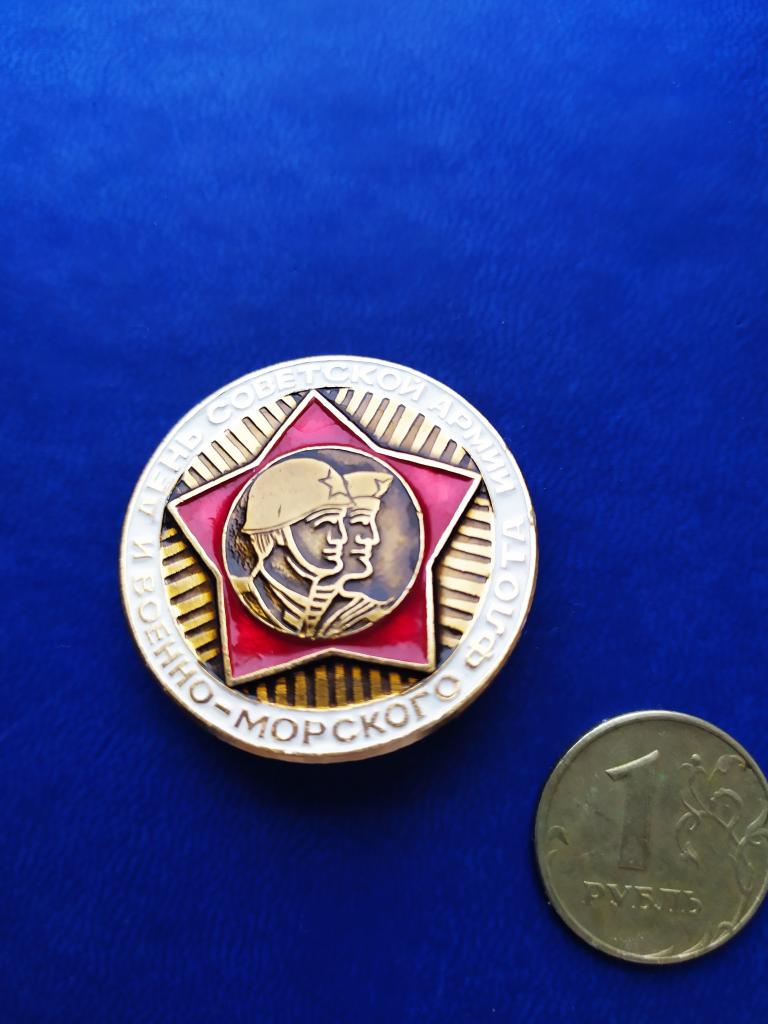Знак (значок) День Советской армии и Военно-морского флота.