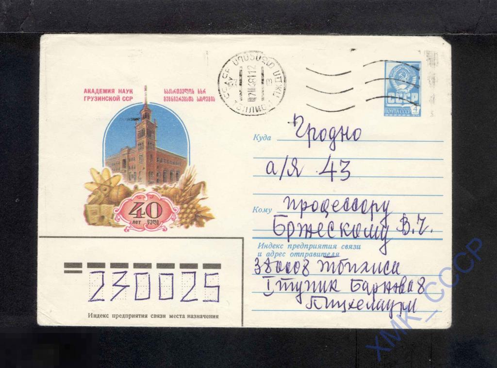 1980 СССР ХМК 14724  АН Грузинской ССР - 40 лет. п/п МШ Тбилиси 