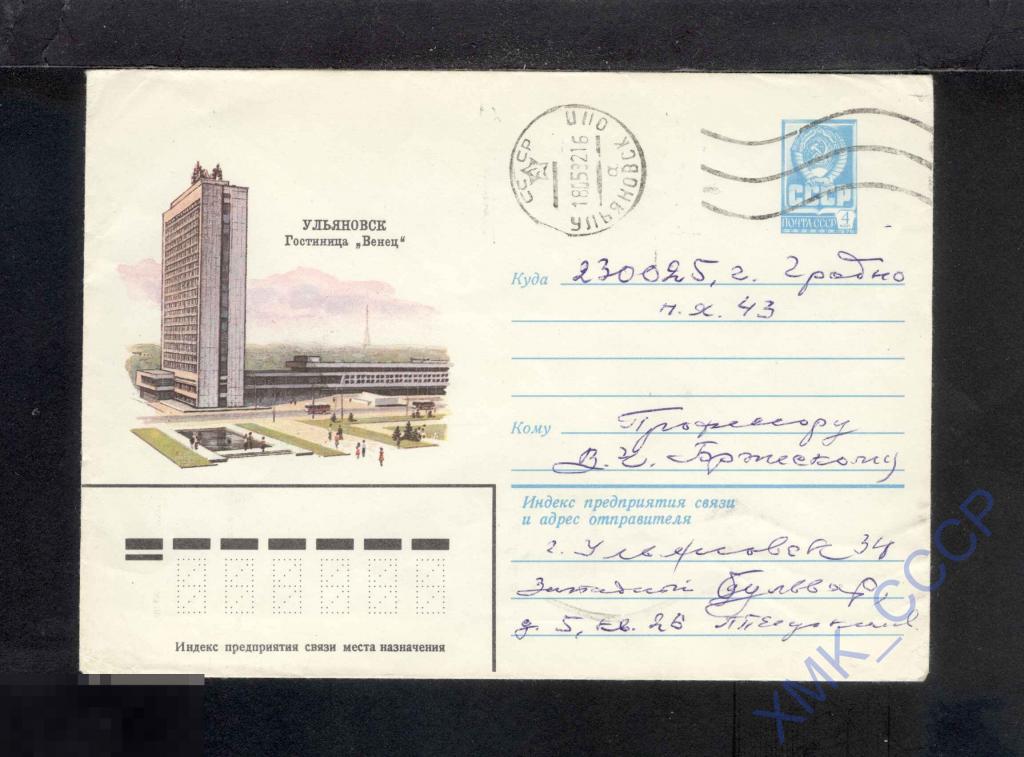 1981 СССР ХМК 15045  Ульяновск, гостиница "Венец". п/п МШ Ульяновск МШ Гродно 