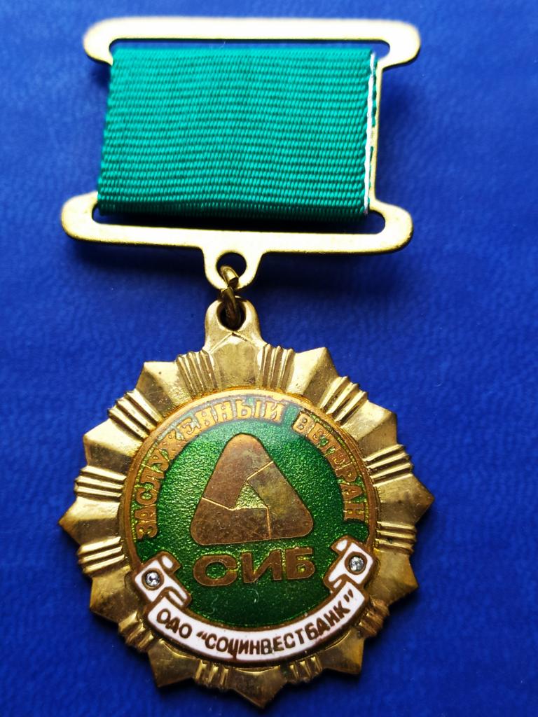 Знак . Медаль. Заслуженный Ветеран ОАО СИБ. камни. тяж.