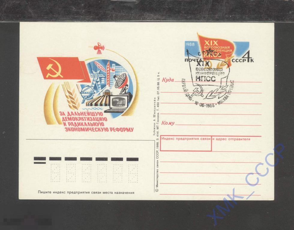 1988 СССР ПК с ОМ 178 19 партконференция. СГ Москва ПД ручное 