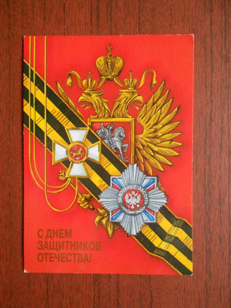 Открытка  С днем Защитника Отечества ! Худ. Тарасов  1998 год не подписана  #0031