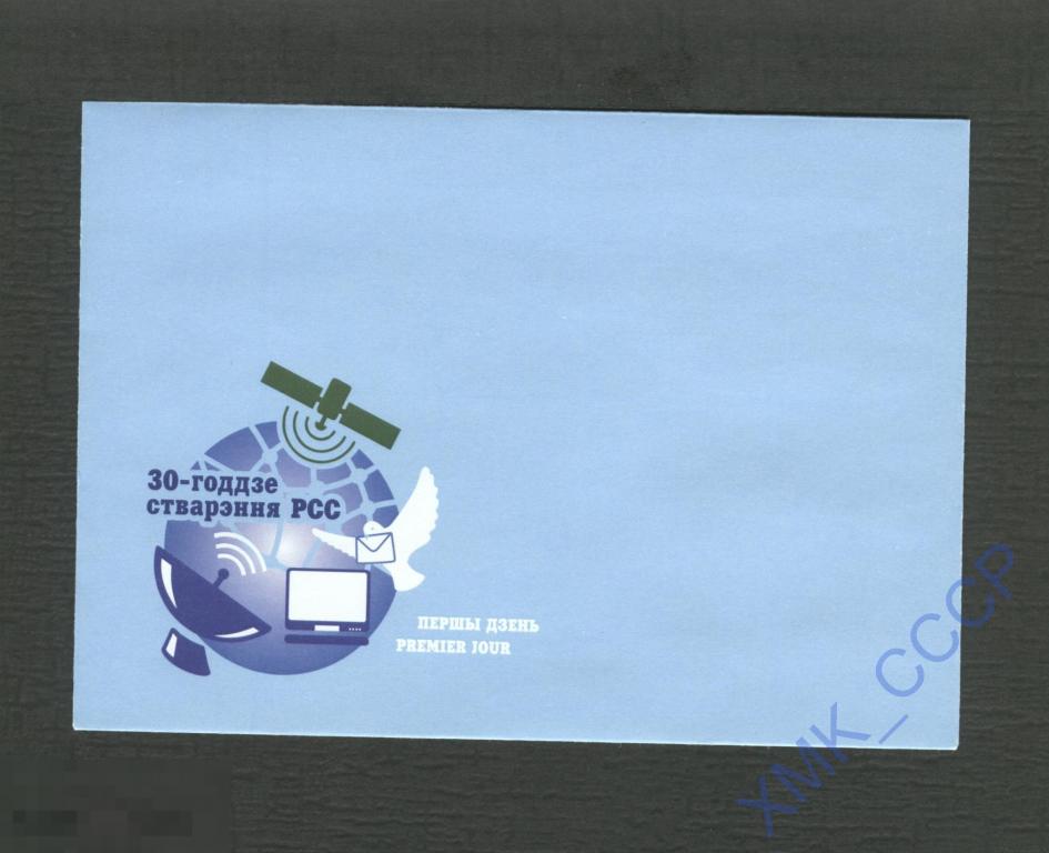2021 Беларусь Конверт для КПД  30 лет РСС. Голубь. Фауна. Птица. Спутник. 