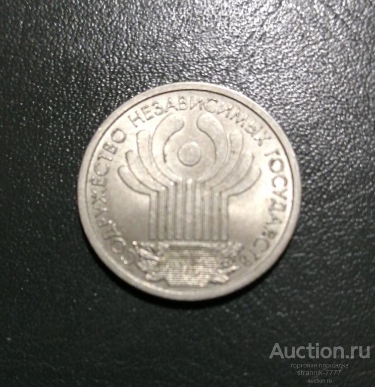 1  РУБЛЬ  2001 Г.   10  ЛЕТ  СНГ.