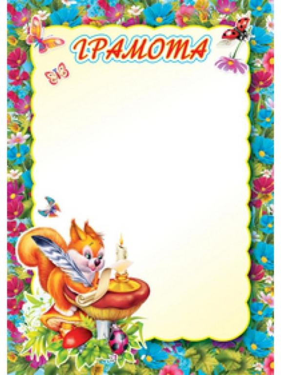 Грамота сказка шаблон. Детские грамоты. Детские грамоты для детского сада. Шаблон диплома для детей. Грамоты для детей в детском саду