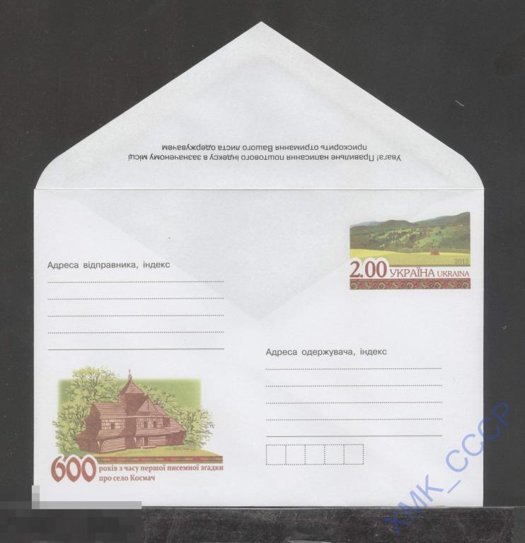 2012 Украина ХМК с ОМ 1408 Село Космач. Церковь святой Параскевы.